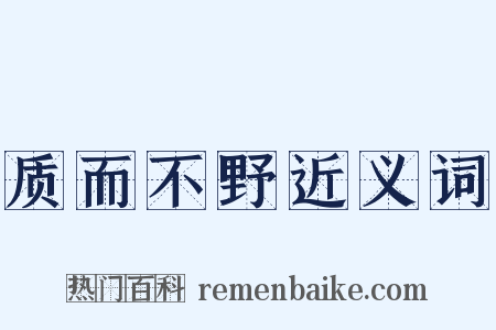 质而不野近义词是什么意思的图片